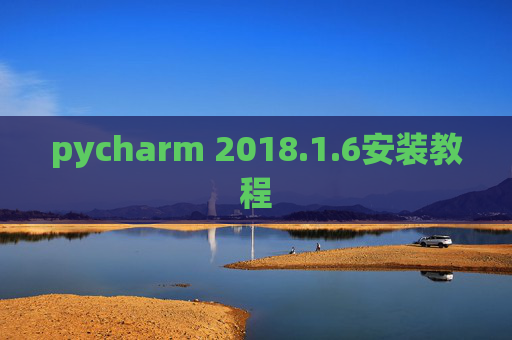 pycharm 2018.1.6安装教程